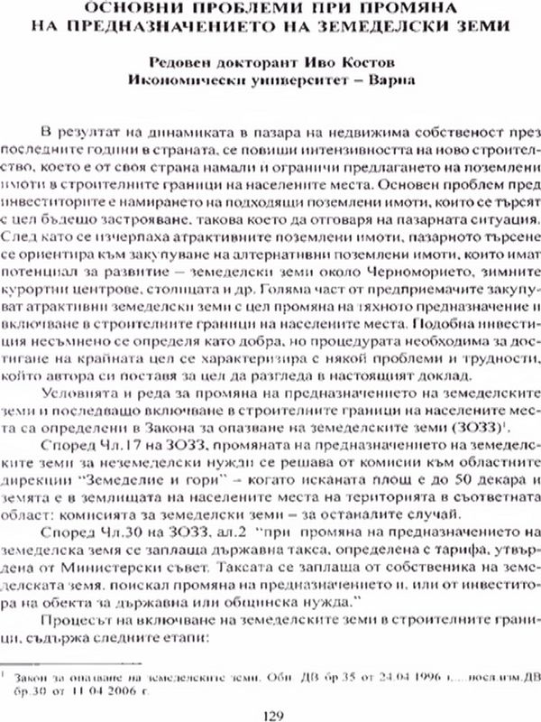 Основни проблеми при промяна на предназначението на земеделски земи
