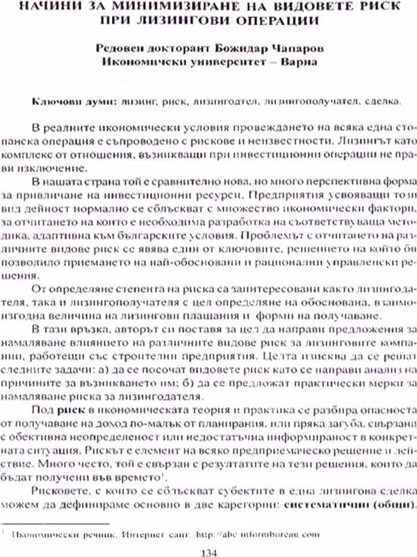 Начини за минимизиране на видовете риск при лизингови операции