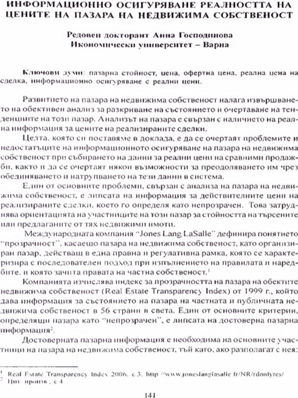 Информационно осигуряване реалността на цените на пазара на недвижима собственост