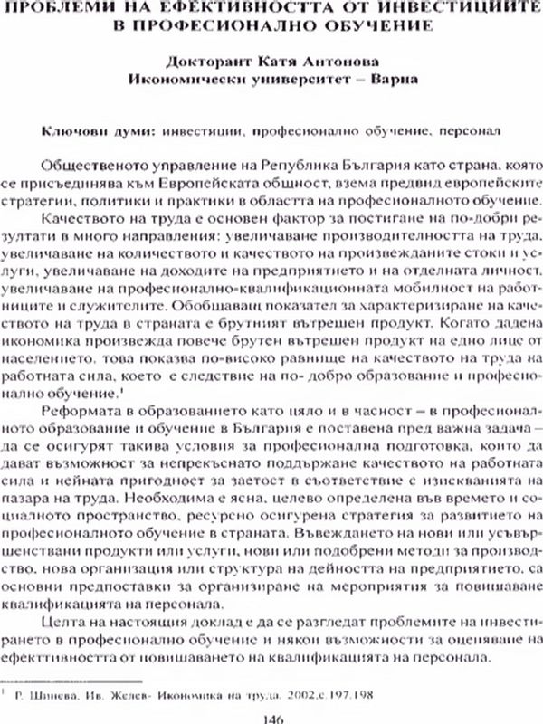 Проблеми на ефективността от инвестициите в професионалното обучение