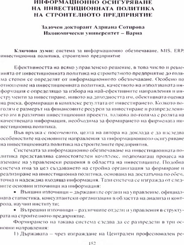 Информационно осигуряване на инвестиционната политика на строителното предприятие