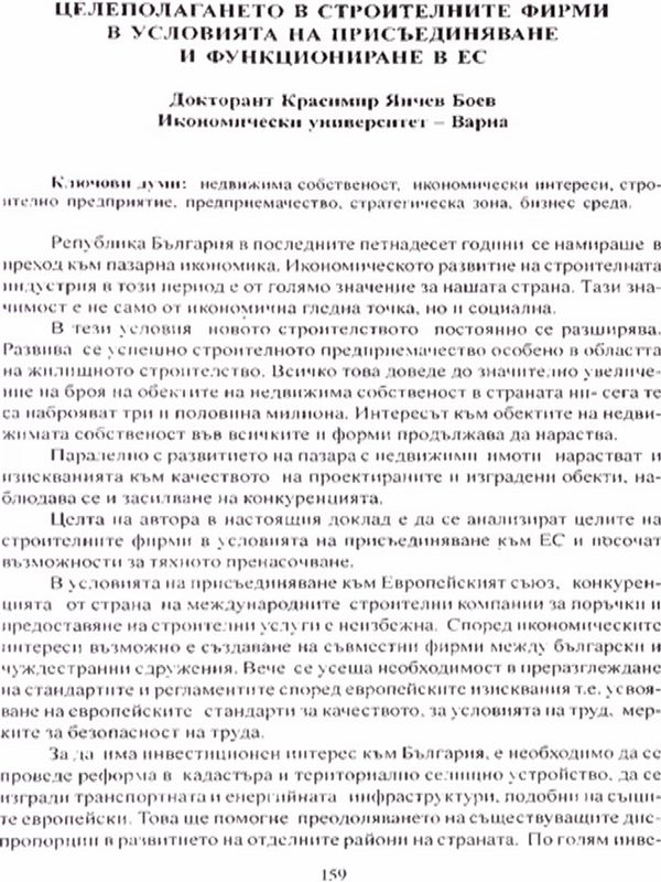 Целеполагането в строителните фирми в условията на присъединяване и функциониране в ЕС