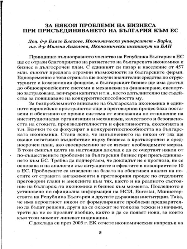 За някои проблеми на бизнеса при присъединяването на България към ЕС