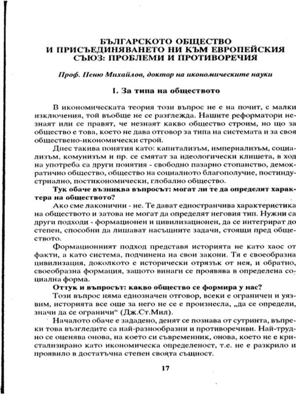 Българското общество и присъединяването ни към Европейския съюз