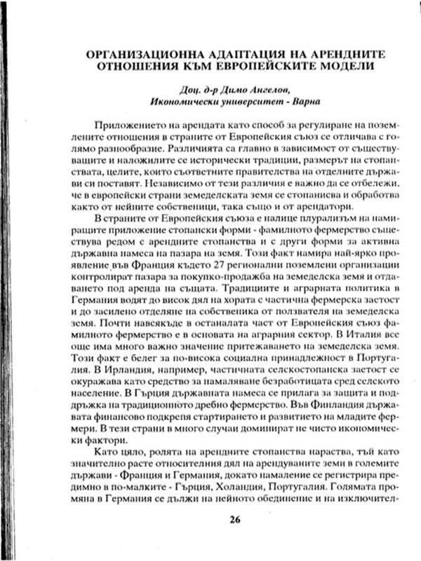 Организационна адаптация на арендните отношения към европейските модели