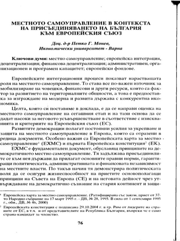 Местното самоуправление в контекста на присъединяването на България към Европейския съюз