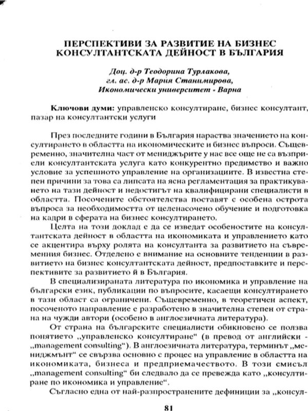 Перспективи за развитие на бизнес консултантската дейност в България