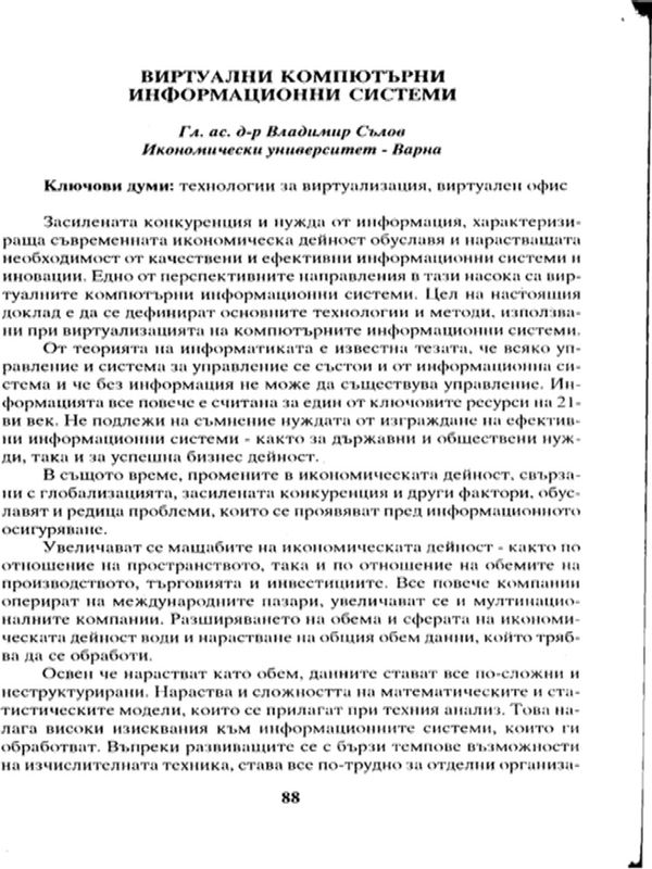 Виртуални компютърни информационни системи