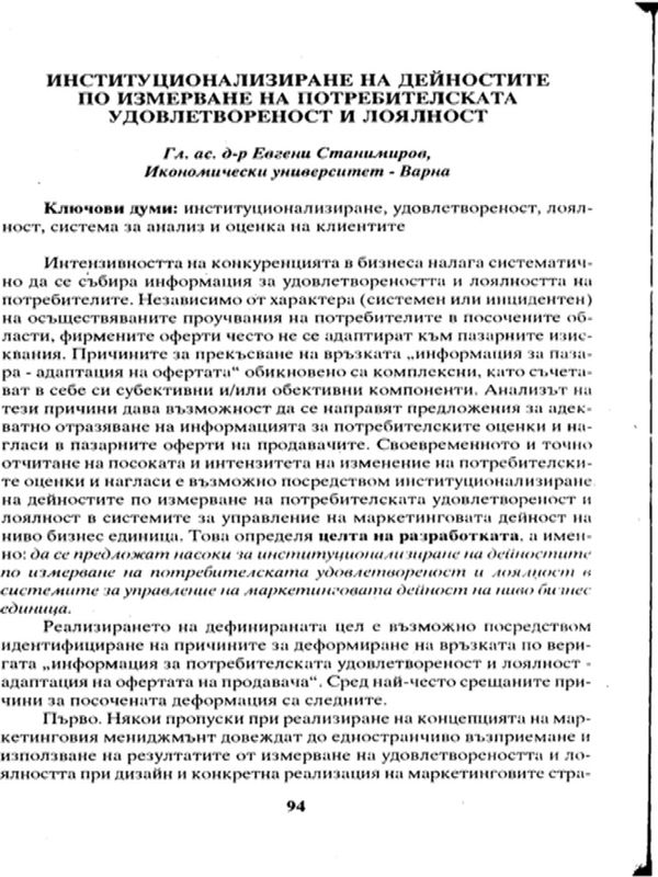 Институционализиране на дейностите по измерване на потребителската удовлетвореност и лоялност