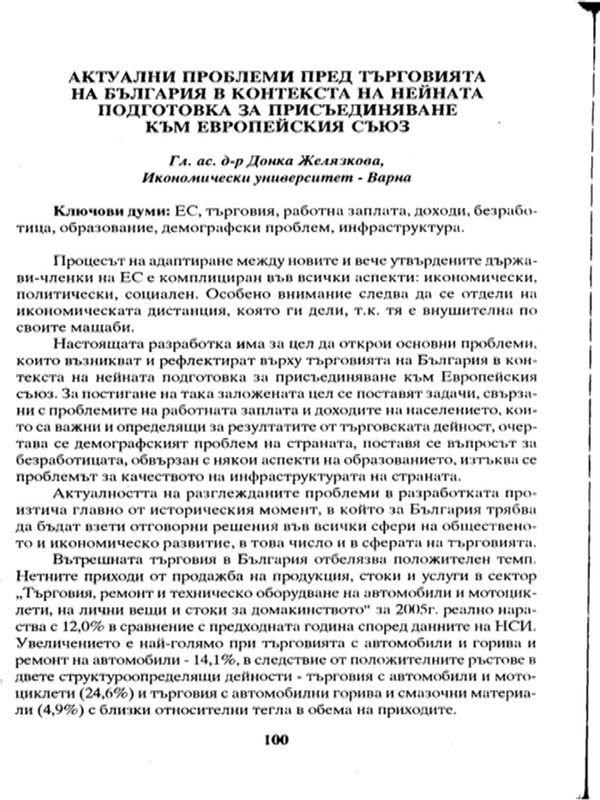 Актуални проблеми пред търговията на България в контекста на нейната подготовка за присъединяване към Европейския съюз