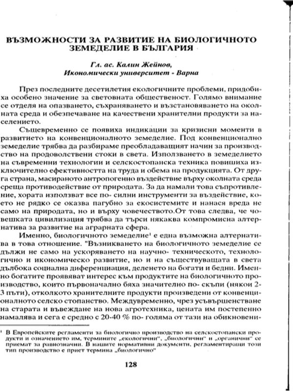Възможности за развитие на биологичното земеделие
