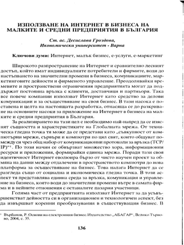 Използване на Интернет в бизнеса на малките и средни предприятия в България