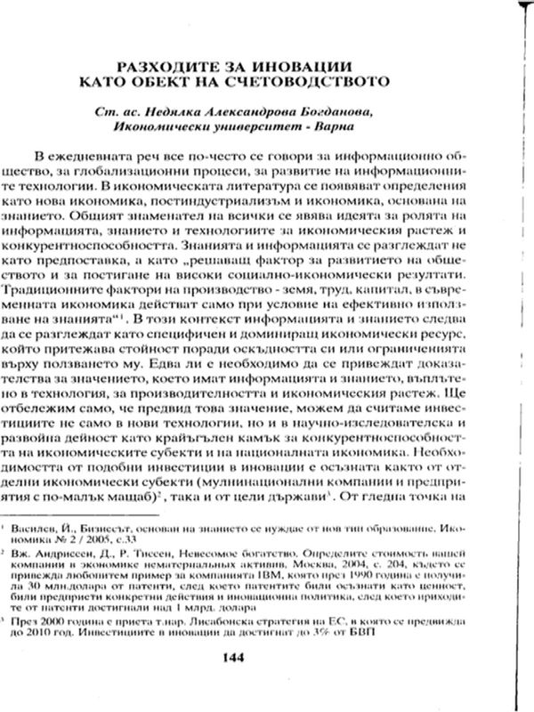 Разходите за иновации като обект на счетоводството
