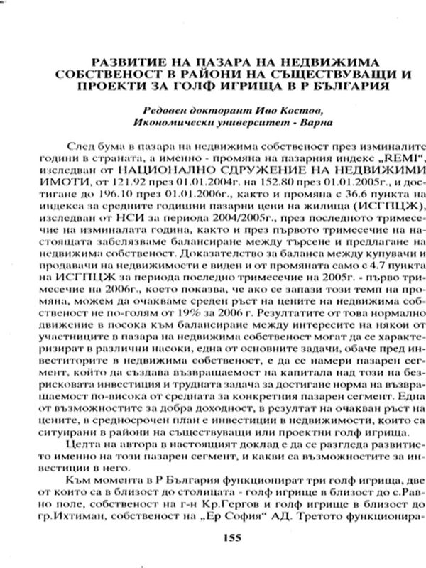 Развитие на пазара на недвижима собственост в райони на съществуващи и проекти за голф игрища в Р България