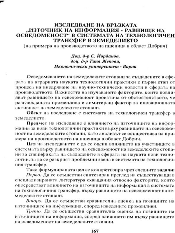 Изследване на връзката, източник на информация - равнище на осведоменост, в системата на технологичен трансфер в земеделието