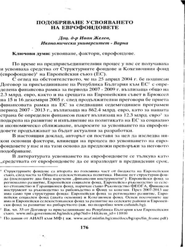 Подобряване усвояването на еврофондовете