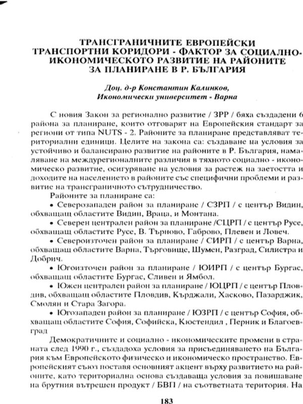 Трансграничните европейски транспортни коридори - фактор за социално-икономическото развитие на районите за планиране в Р. България