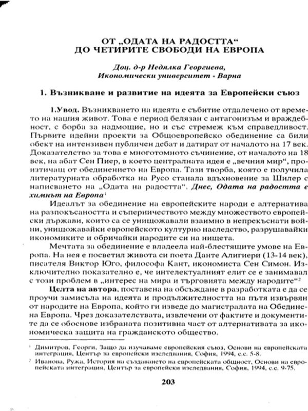 От "Одата на радостта" до четирите свободи на Европа