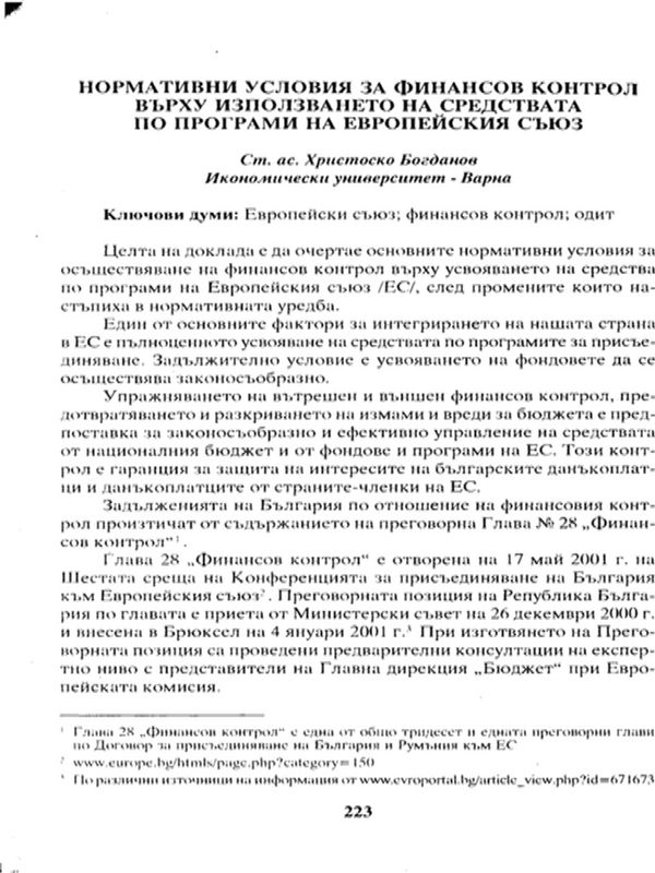 Нормативни условия за финансов контрол върху използването на средствата по програми на Европейския съюз