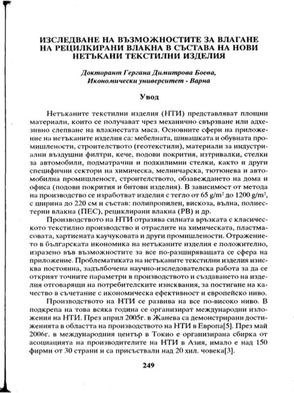 Изследване на възможностите за влагане на рециклирани влакна в състава на нови нетъкани текстилни изделия