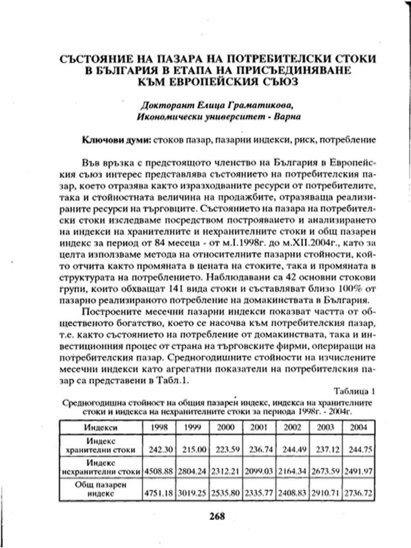 Състояние на пазара на потребителски стоки в България в етапа на присъединяване към Европейския съюз