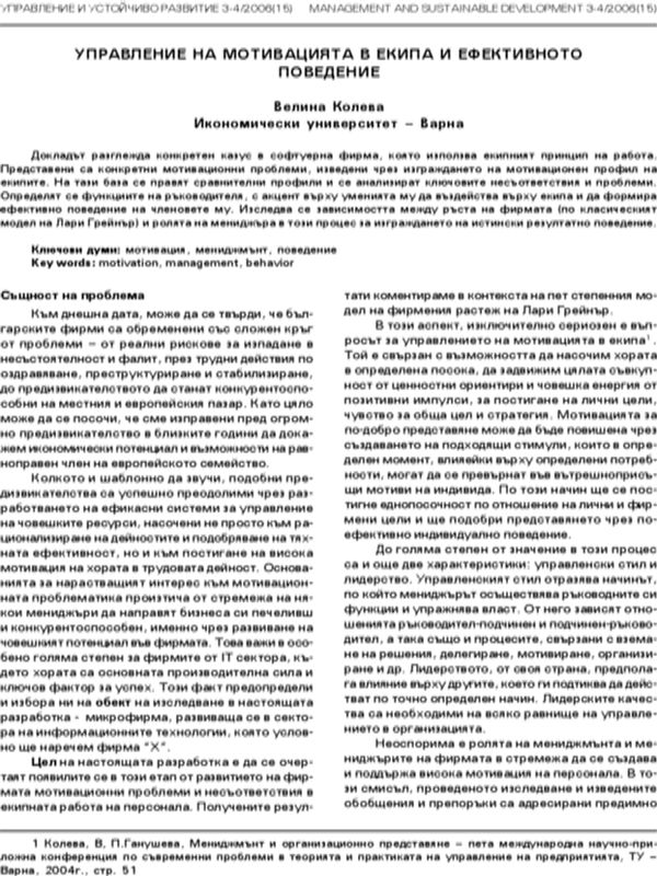 Управление на мотивацията в екипа и ефективното поведение