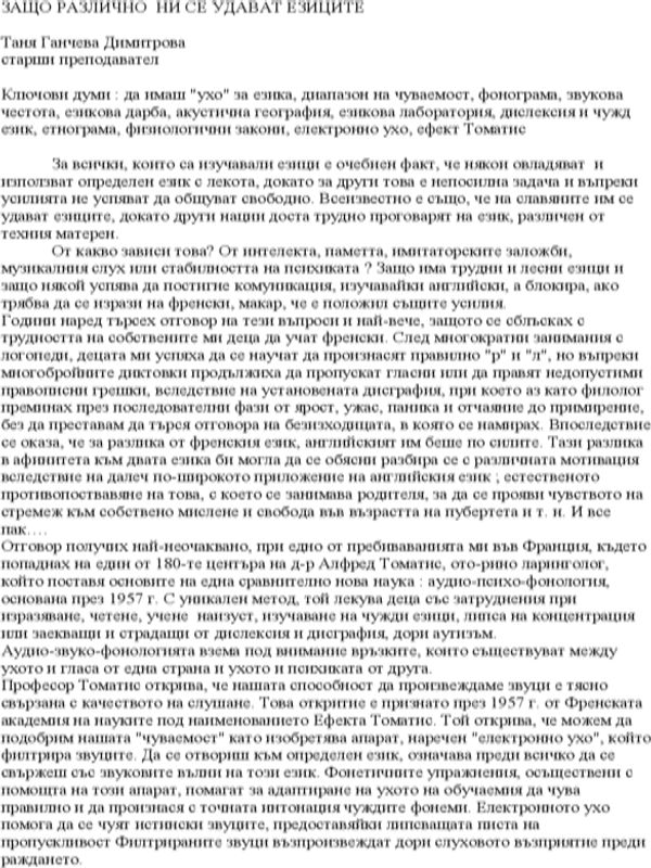 Защо различно ни се удават езиците