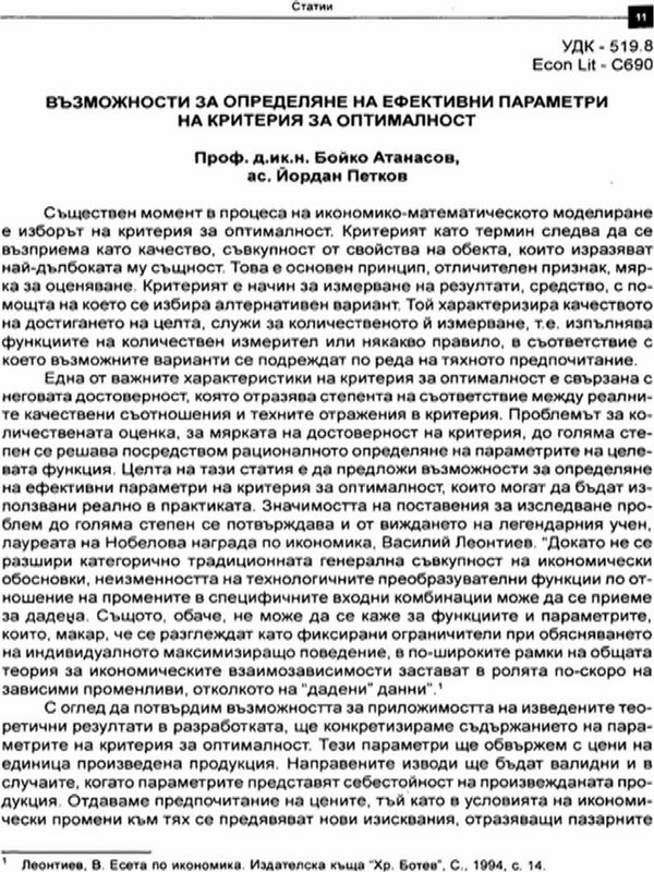 Възможности за определяне на ефективни параметри на критерия за оптималност