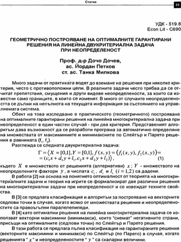 Геометрично построяване на оптималните гарантирани решения на линейна двукритериална задача при неопределеност