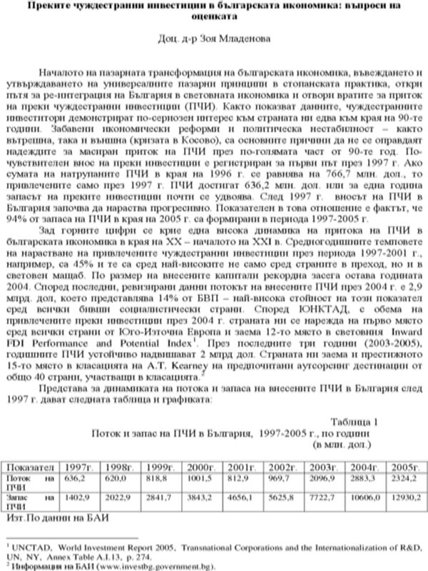 Преките чуждестранни инвестиции в българската икономика