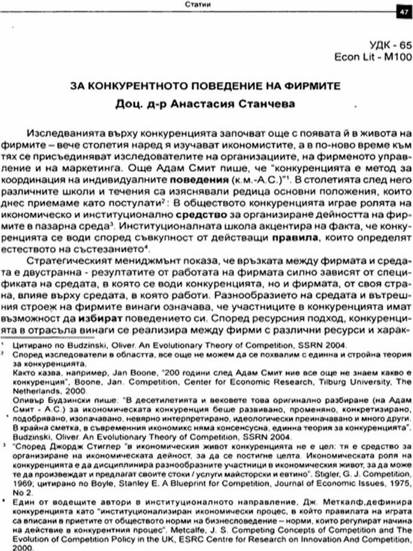 За конкурентното поведение на фирмите