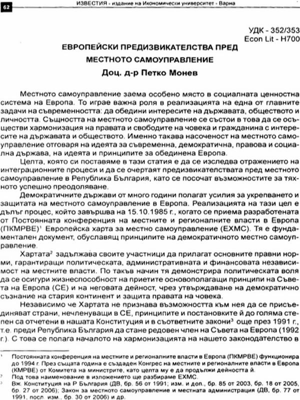 Европейски предизвикателства пред местното самоуправление