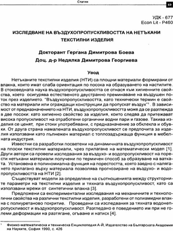 Изследване на въздухопропускливостта на нетъкани текстилни изделия