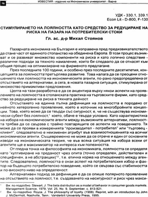 Стимулирането на лоялността като средство за редуциране на риска на пазара на потребителски стоки