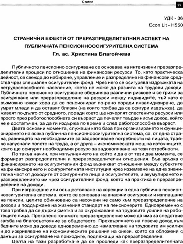 Странични ефекти от преразпределителния аспект на публичната пенсионноосигурителна система