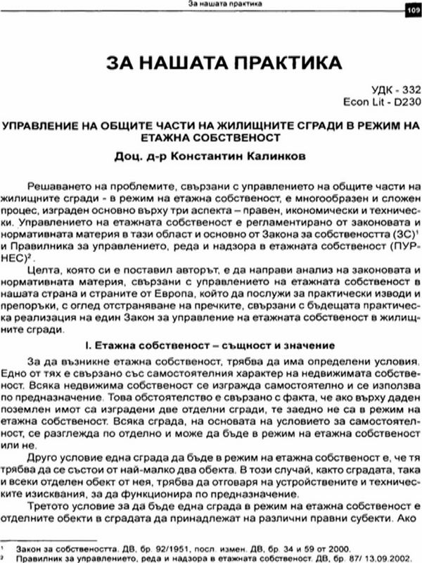 Управление на общите части на жилищните сгради в режим на етажна собственост