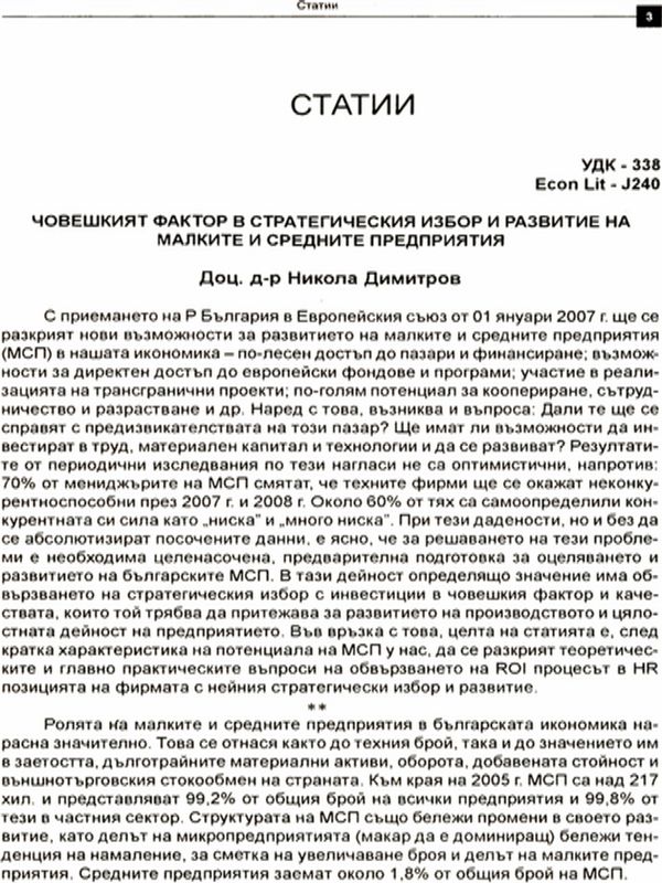 Човешкият фактор в стратегическия избор и развитие на малките и средните предприятия