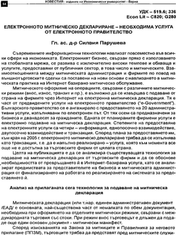Електронното митническо деклариране - необходима услуга от електронното правителство