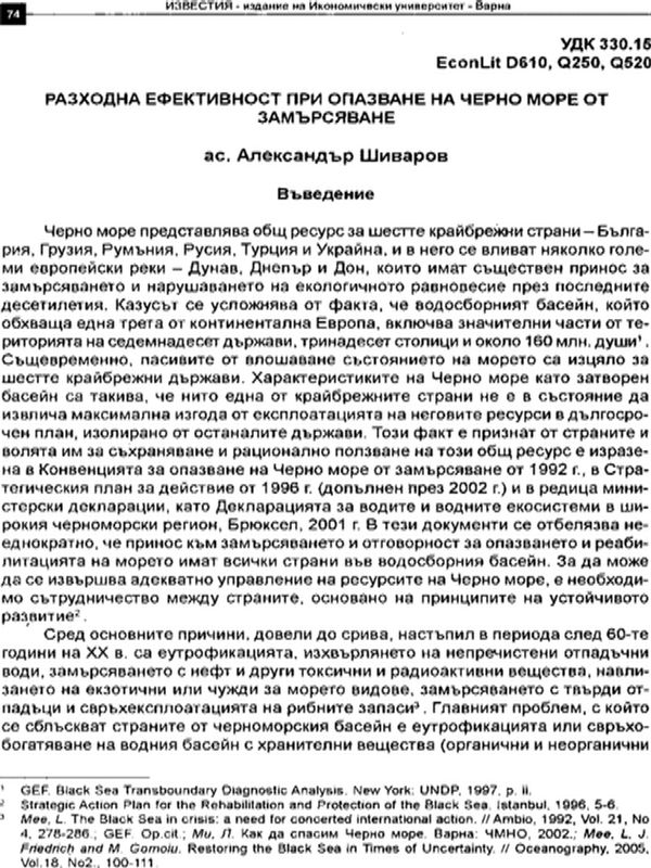 Разходна ефективност при опазване на Черно море от замърсяване
