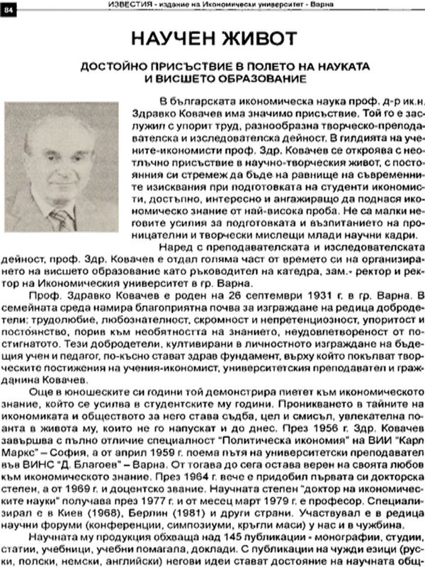 Достойно присъствие в полето на науката и висшето образование