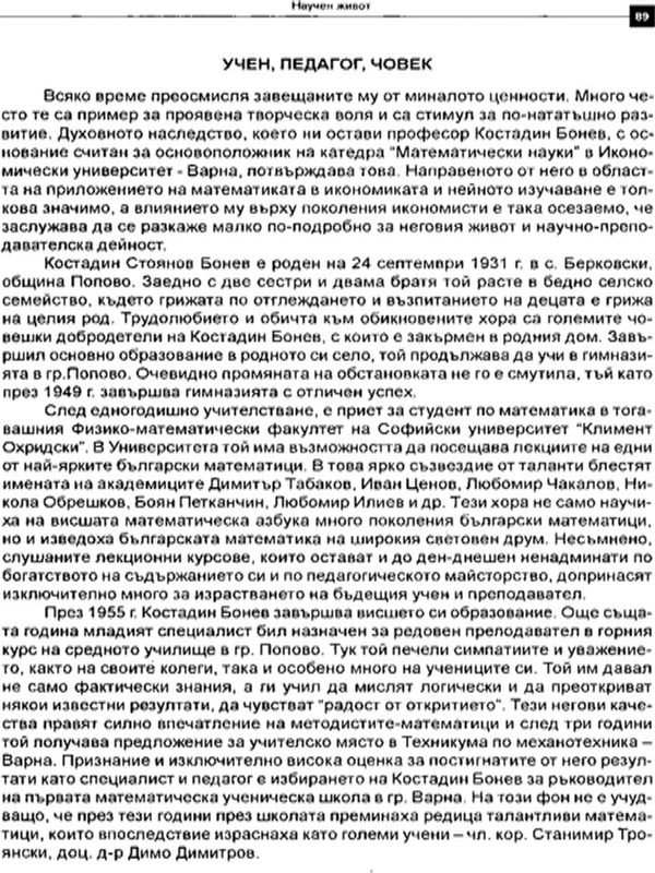 Учен, педагог, човек