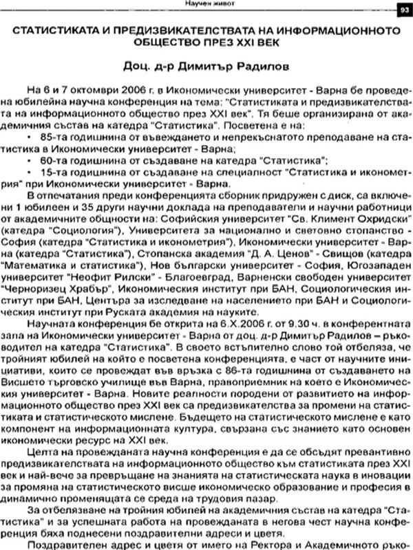 Статистиката и предизвикателствата на информационното общество през XXI век
