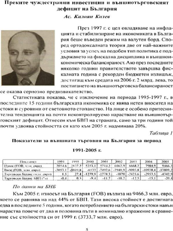 Преките чуждестранни инвестиции и външнотърговският дефицит на България
