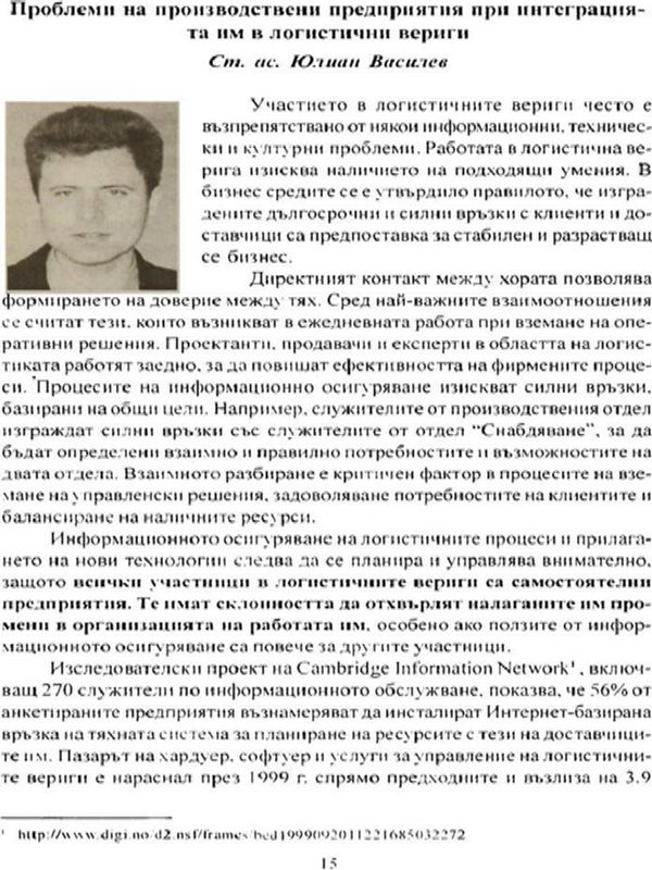 Проблеми на производствени предприятия при интеграцията им в логистични вериги