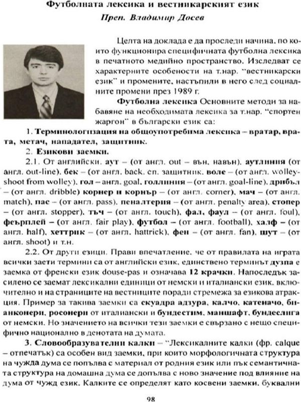 Футболната лексика и вестникарският език