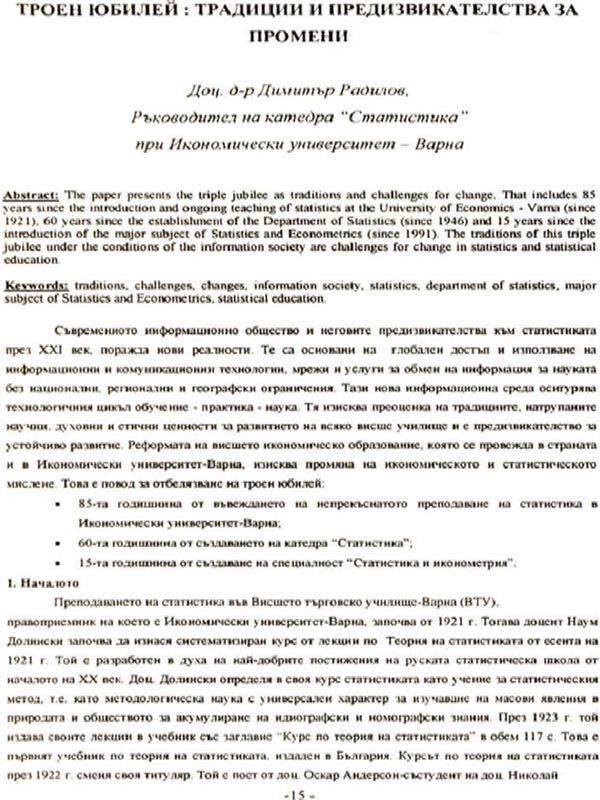 Троен юбилей