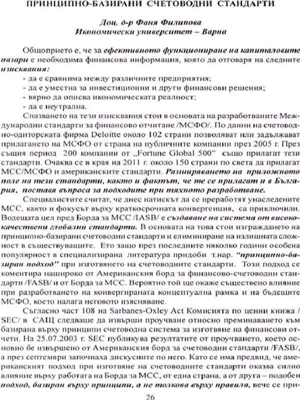 Принципно-базирани счетоводни стандарти