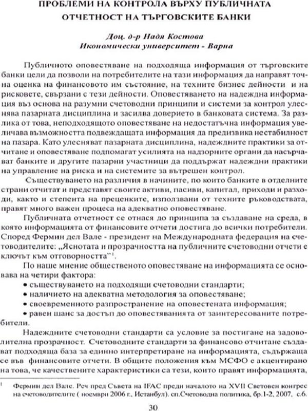 Проблеми на контрола върху публичната отчетност на търговските банки