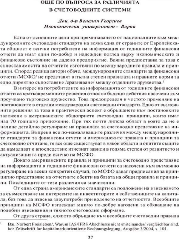 Още по въпроса за различията в счетоводните системи