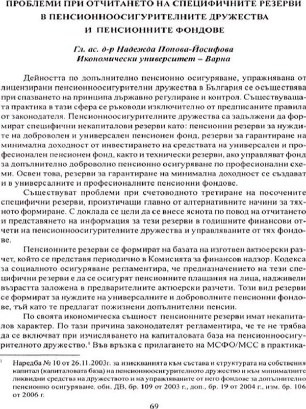 Проблеми при отчитането на специфичните резерви в пенсионноосигурителните дружества и пенсионните фондове